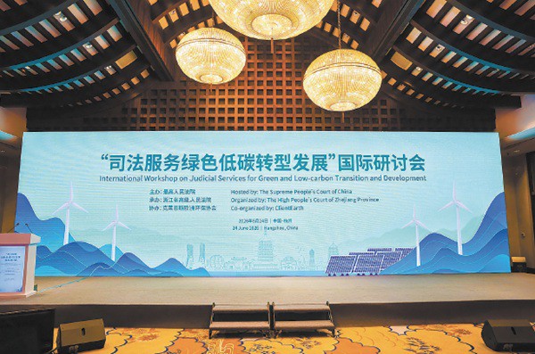 为全球生态环境治理贡献中国法治方案 ——“司法服务绿色低碳转型发展”国际研讨会综述