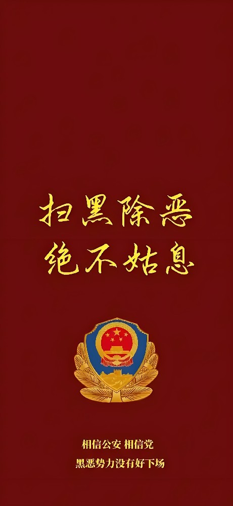 检察机关重拳严打涉黑涉恶犯罪 重点整治各类“软暴力”新型黑恶行径