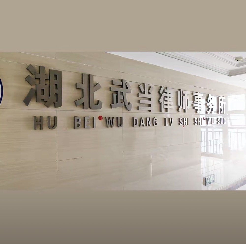 深耕十堰本土法律服务，守护十堰百姓平安与正义